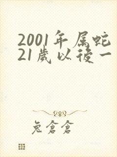 2001年属蛇21岁以后一生命运
