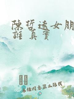 陈哲远女朋友是谁 真实