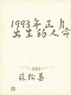 1993年正月出生的人命运如何