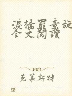 泪桥罗意旋小说全文阅读