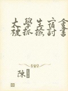 大学生宿舍抽烟被抓检讨书2000字