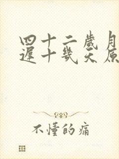 四十二岁月经推迟十几天原因