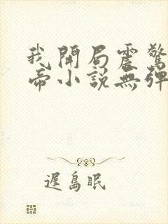 我开局震惊了女帝小说无弹窗