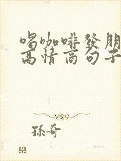 喝咖啡发朋友圈高情商句子