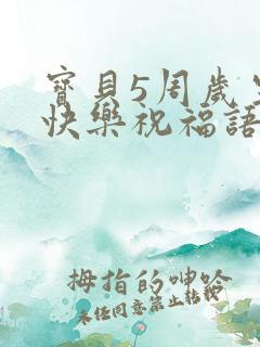 宝贝5周岁生日快乐祝福语发朋友圈