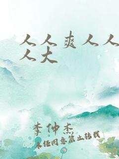 人人爽人人妻人人大