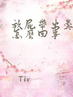 放屁带出粪水是怎么回事