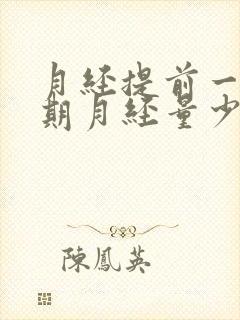 月经提前一个星期月经量少什么原因