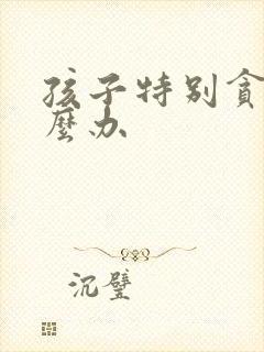 孩子特别贪玩怎么办