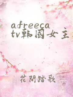 afreecatv韩国女主播
