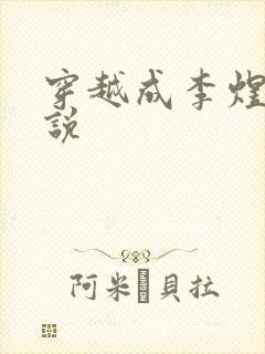 穿越成李煜的小说