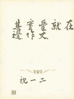 其实爱就在我身边作文