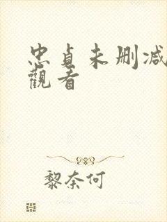 忠贞未删减在线观看