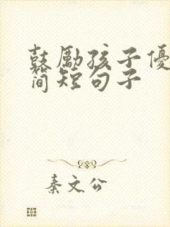 鼓励孩子优秀的简短句子