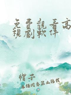 免费观看高清电视剧软件