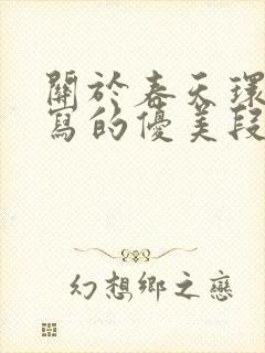 关于春天环境描写的优美段落