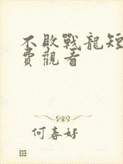 不败战龙短剧免费观看