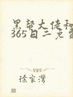 黑帮大佬和我的365日二免费观看