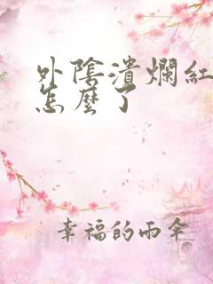 外阴溃烂红肿是怎么了