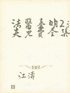 法医秦明2清道夫免费全集