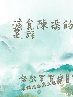 演员陈瑶的老公是谁