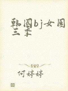 韩国bj女团第三季
