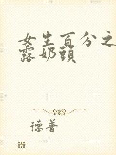 女生百分之一百露奶头