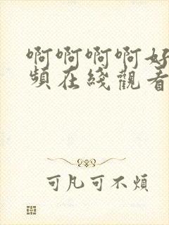 啊啊啊啊好爽视频在线观看