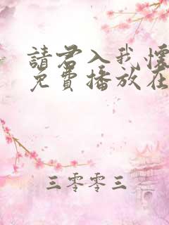 请君入我怀短剧免费播放在线观看