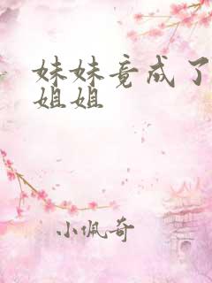 妹妹竟成了我的姐姐