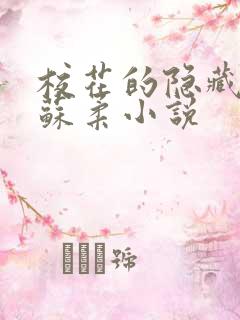 校花的隐藏秘密苏柔小说