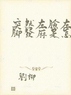 突然左脸左手左脚发麻是怎么回事