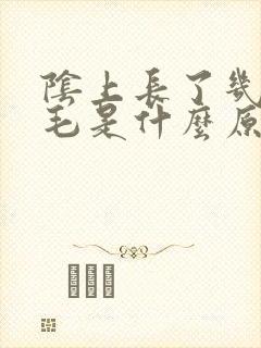 阴上长了几根白毛是什么原因