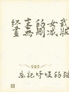 终末的女武神漫画无删减版