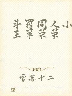 斗罗同人小说女主宁荣荣