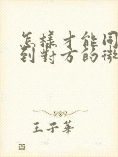 怎样才能同步看到对方的微信聊天记录