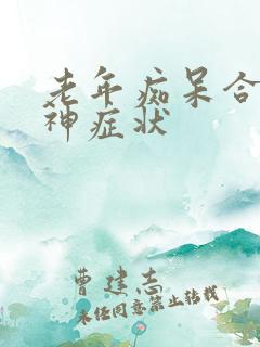 老年痴呆合并精神症状