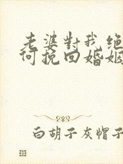 老婆对我绝望如何挽回婚姻