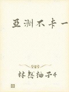 亚洲不卡一卡二