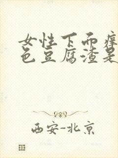 女性下面痒有白色豆腐渣是怎么回事