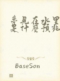 梦见在水里行走是什么预兆