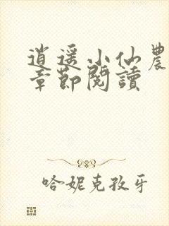 逍遥小仙农最新章节阅读