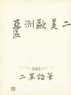 亚洲欧美二区一区