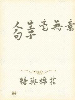 人生毫无意义的句子