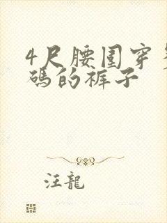 4尺腰围穿多大码的裤子