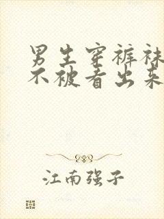 男生穿裤袜怎么不被看出来