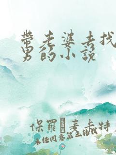 带老婆去找单身男的小说