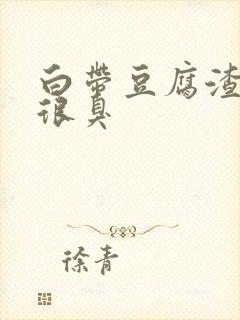 白带豆腐渣状还很臭