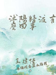 沭阳精液有血怎么回事