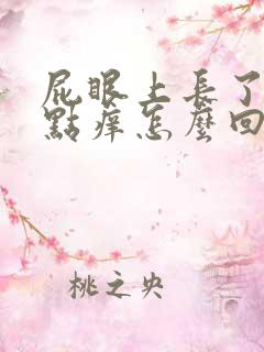 屁眼上长了包有点痒怎么回事